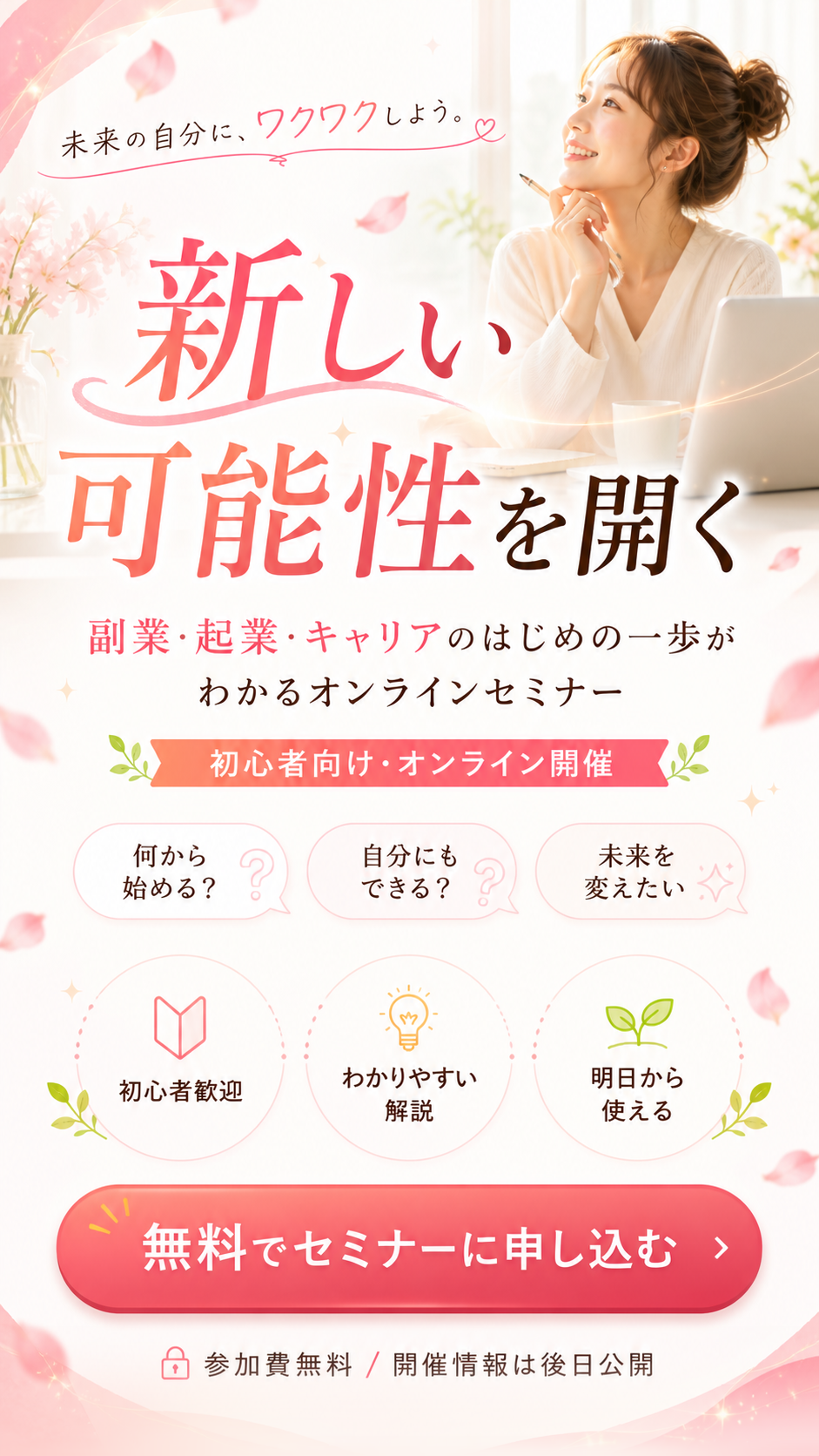 未来の自分にワクワクしよう。新しい可能性を開くオンラインセミナー。初心者歓迎、わかりやすい解説、明日から使える。