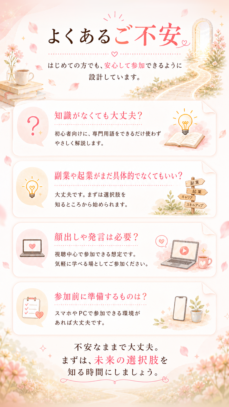 よくあるご不安。知識がなくても大丈夫か、準備するものはあるかなど、はじめての方の不安に答えます。