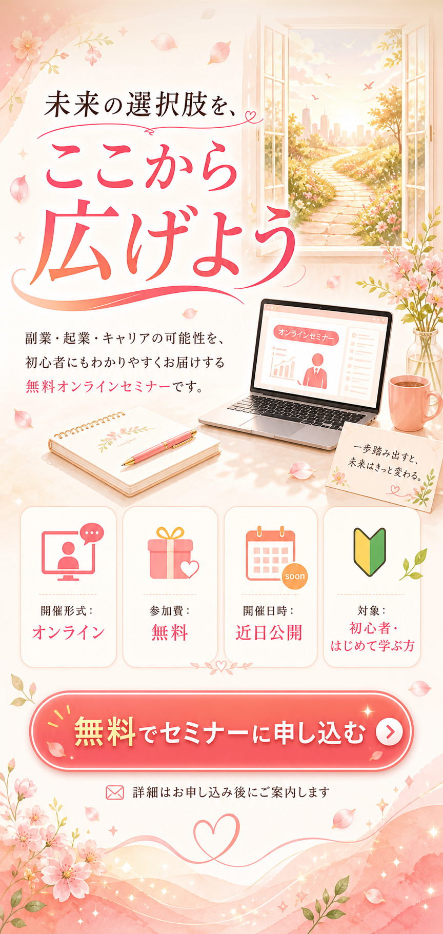 未来の選択肢をここから広げよう。開催形式はオンライン、参加費無料、開催日時は近日公開。